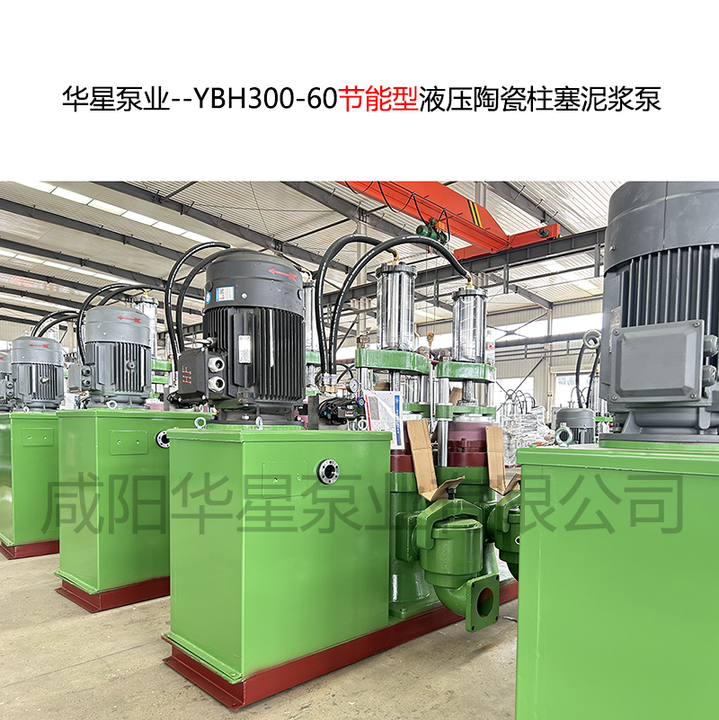 華星泵業(yè)--YBH300-60節(jié)能型陶瓷柱塞泥漿泵-08