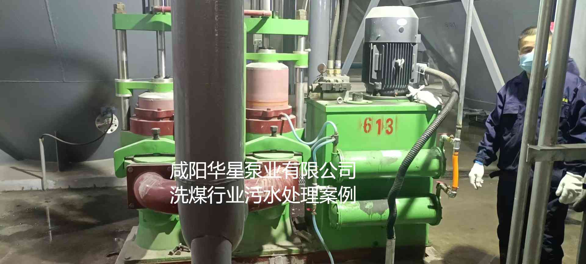 華星YBH300-60節(jié)能陶瓷柱塞泥漿泵在洗煤廠使用現(xiàn)場-第二個(gè)現(xiàn)場-02